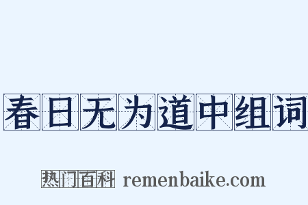 春日无为道中组词是什么意思的图片